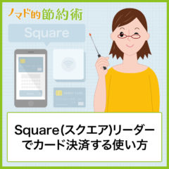 Square(スクエア)リーダーでカード決済する使い方・気になる手数料・メリットデメリットまとめ