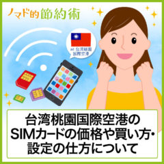 台湾桃園空港でのSIMカードの買い方・日本で購入する方法を紹介