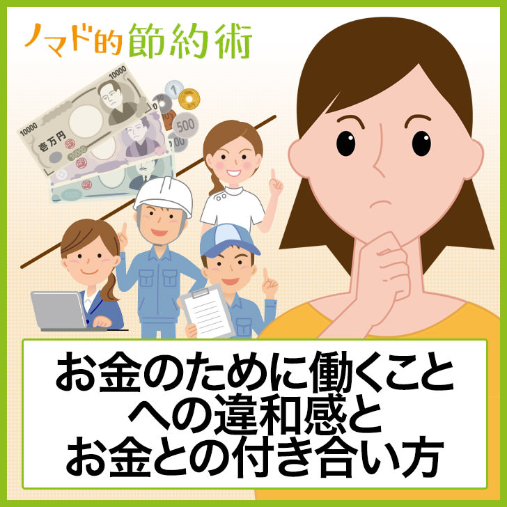 お金は価値交換のための手段 長時間労働で気付いたお金のために働くことへの違和感とお金との付き合い方 ノマド的節約術