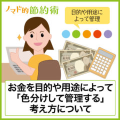 家計簿なしでお金は色分けして管理すべしと考える理由