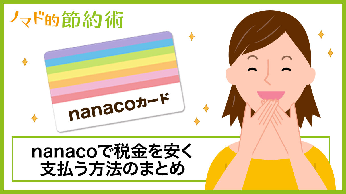 セブンイレブンのnanacoカードで税金や公共料金を支払って年間4万円以上安くできたお得な方法と全手順を紹介 ノマド的節約術