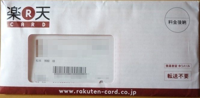 楽天カードの封筒
