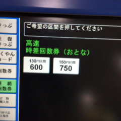 バグ？裏ワザ？神戸高速130円区間の回数券だけ消費税増税前と同じ料金な件