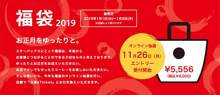 スターバックスコーヒーの福袋2019