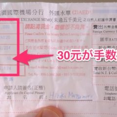 台湾銀行の両替手数料は街の銀行だと無料に！空港は30元かかった