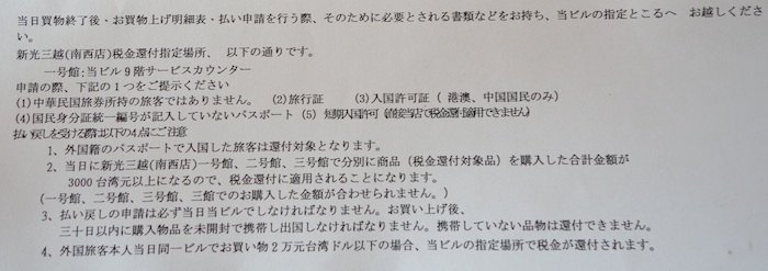 台湾での買い物で税金還付 台湾での買い物で税金還付