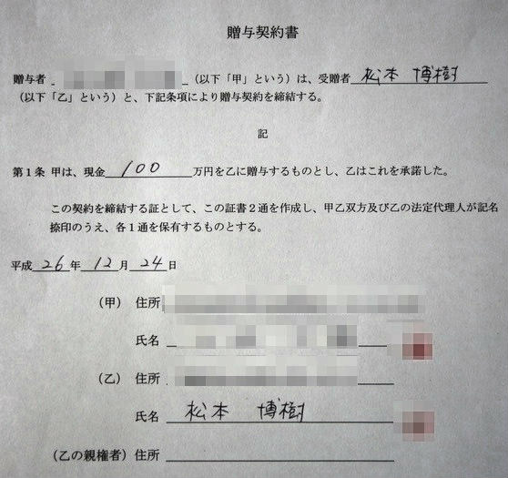 贈与契約書