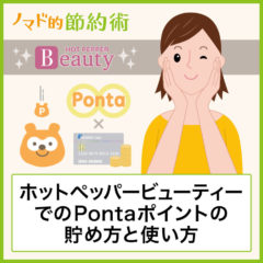 ホットペッパービューティーでのPontaポイントの貯め方と使い方ガイド