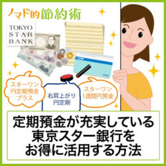 東京スター銀行は大丈夫か？スターワン口座のメリットデメリット・ATM手数料や振込手数料を無料にするお得な使い方を解説