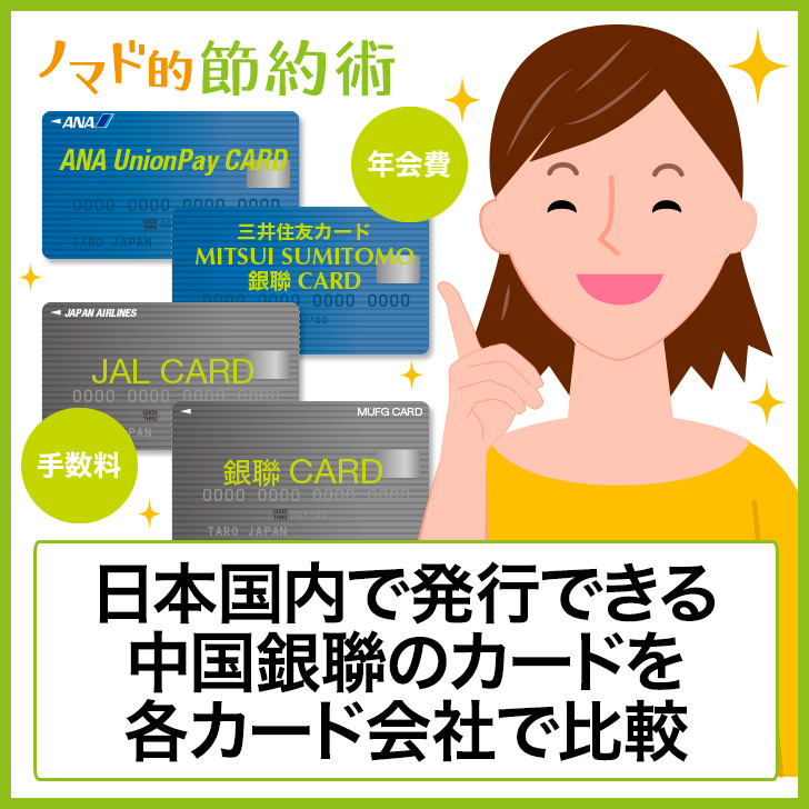 日本国内で発行できる銀聯カード4枚はどれがおすすめ 年会費や手数料を比較してみました ノマド的節約術