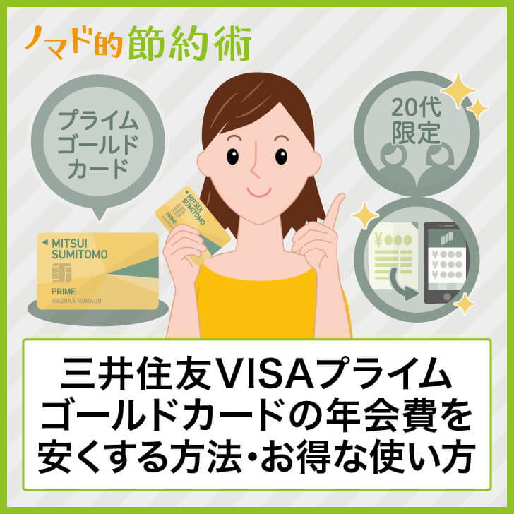 三井住友visaプライムゴールドカードの年会費を安くする方法 ラウンジでの使い方 切り替え ポイント還元率について徹底解説 ノマド的節約術