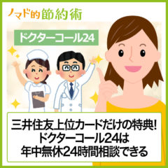 三井住友の上位カードだけの特典!ドクターコール24は年中無休24時間相談できる家族の頼れる健康110番 三井住友の上位カードだけの特典!ドクターコール24は年中無休24時間相談できる家族の頼れる健康110番