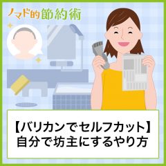 【バリカンでセルフカットするやり方】自分で散髪して坊主にするやり方と後片付けをスムーズに終わらせるコツを解説