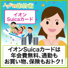 イオンSuicaカードは年会費無料で通勤もお買い物もおトク！1枚あると保険も充実な主婦におすすめカード