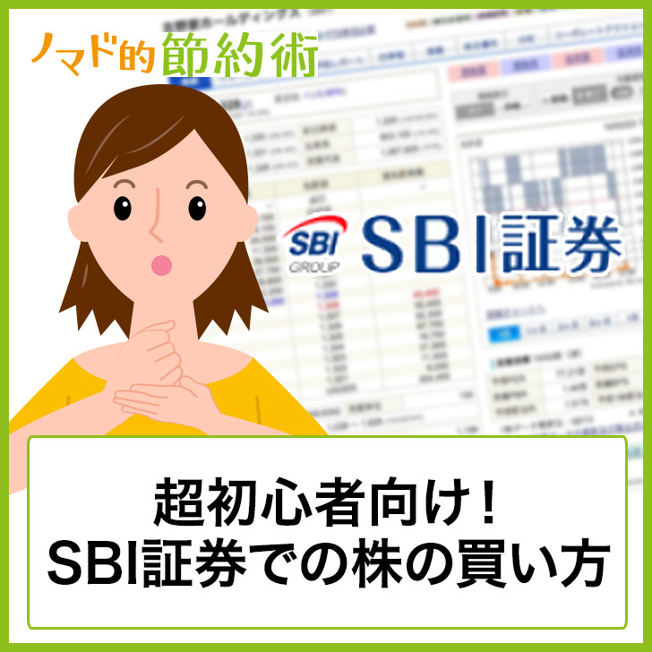 超初心者向け Sbi証券での株の買い方を画像つきで詳しく説明 ノマド的節約術