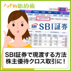 SBI証券で現渡する方法を徹底解説。株主優待クロス取引に必須！