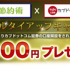 auカブコム証券の口座開設で1,000円プレゼントキャンペーン開始！