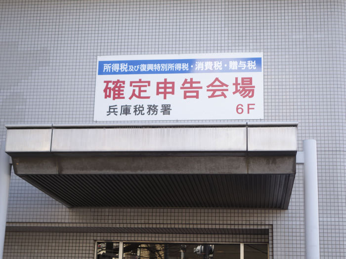 確定申告会場