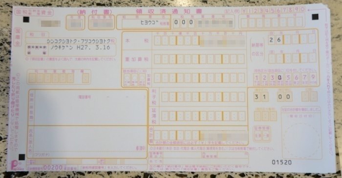 納付書
