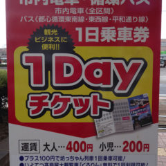 松山市内の路面電車・バスは400円の1Dayチケットで乗り放題！500円のいよてつ高島屋の大観覧車くるりんも無料！