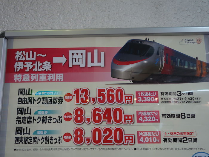 Jrの松山観光きっぷは4日間有効で岡山から松山の往復が8 0円に ノマド的節約術