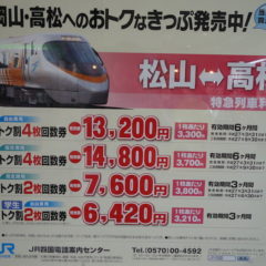 松山から岡山・高松へは回数券やトク割きっぷを使うと40％前後の割引率で激安に！