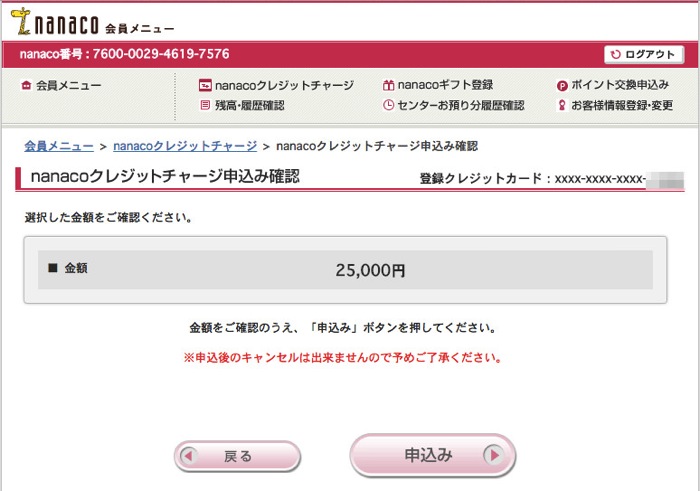 Nanaco クレジットチャージ申込み確認 Nanaco クレジットチャージ申込み確認