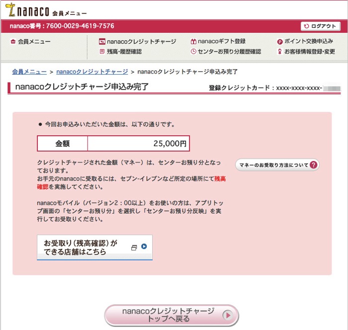 Nanaco クレジットチャージ申込み完了 Nanaco クレジットチャージ申込み完了