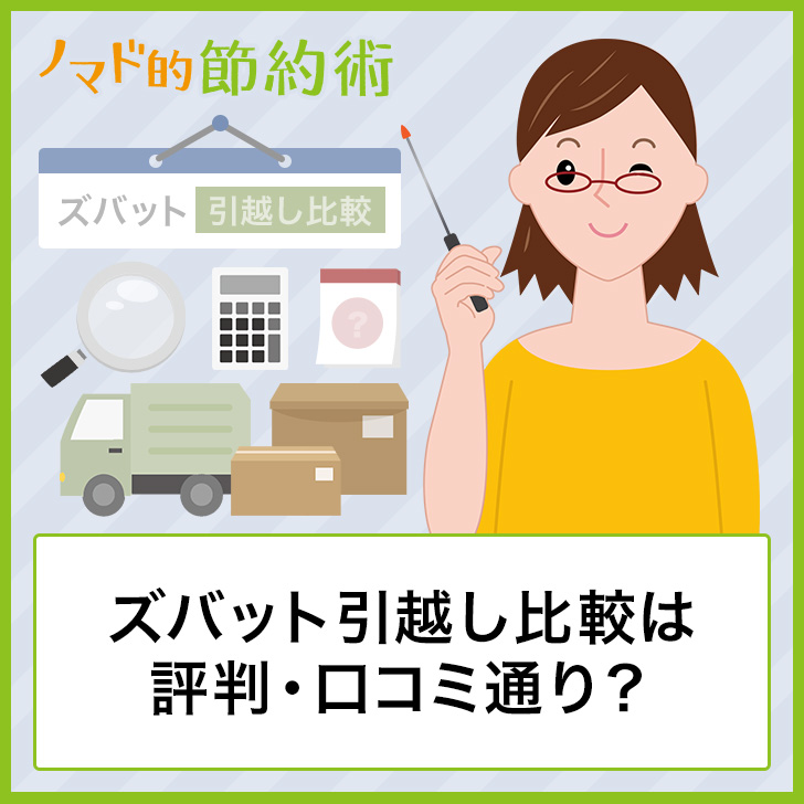 ズバット引越し比較は評判・口コミ通り?