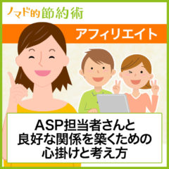 【アフィリエイト】ASP担当者さんと良好な関係を築くために心掛けていることと考え方 【アフィリエイト】ASP担当者さんと良好な関係を築くために心掛けていることと考え方