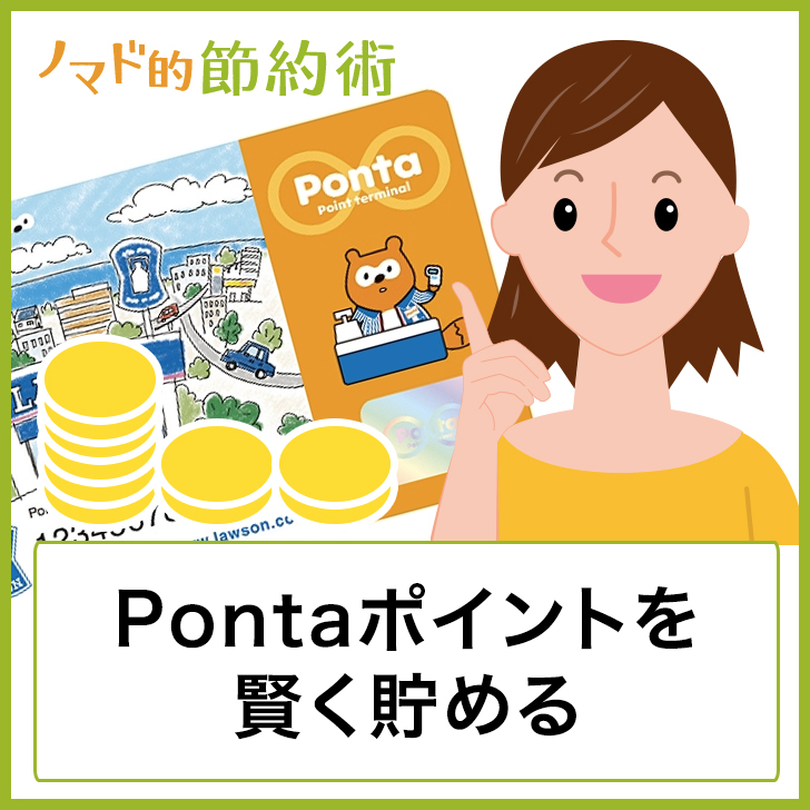 Pontaポイントを賢く貯める