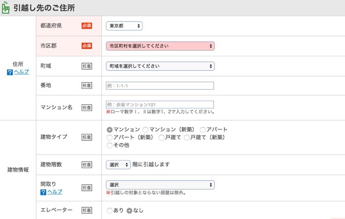 ズバッと引越し 住所の入力