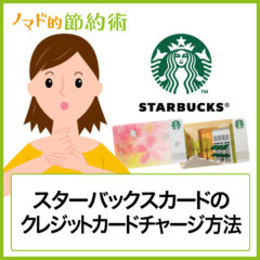 スターバックスカードへの登録手順とチャージ方法を画像つきで徹底解説