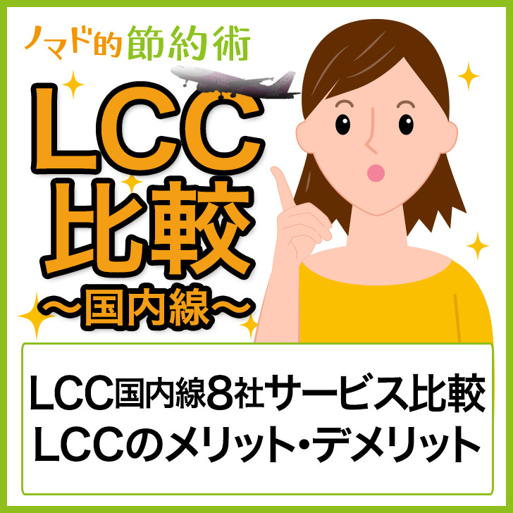 おすすめはどれ Lcc国内線9社のサービス比較とlccを使うメリット デメリット ノマド的節約術