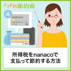所得税をクレジットカードチャージしたnanacoで支払って節約する方法