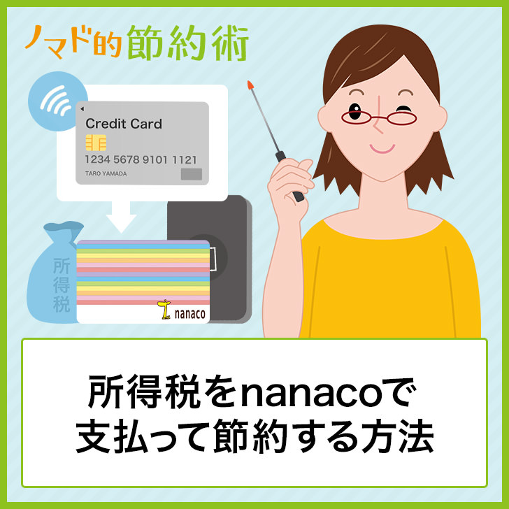 所得税をnanacoで支払って節約する方法