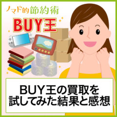 BUY王(バイキング)の買取は口コミ・評判通り？買取にかかる時間はどのくらい？使った感想を紹介