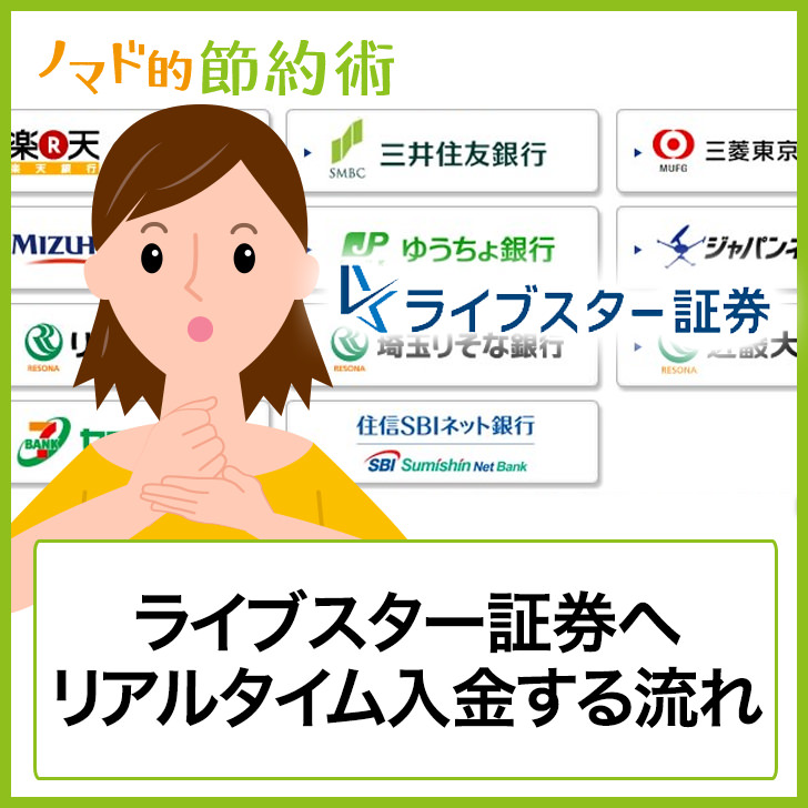 ライブスター証券にリアルタイム入金する方法