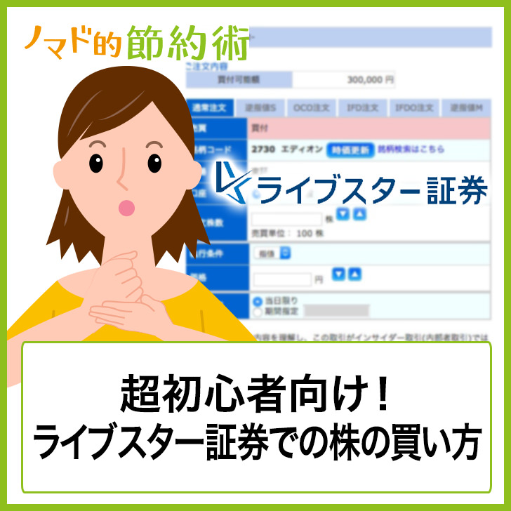 ライブスター証券での株の買い方