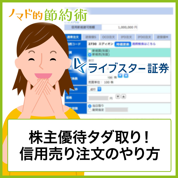 ライブスター証券で信用売り注文する方法