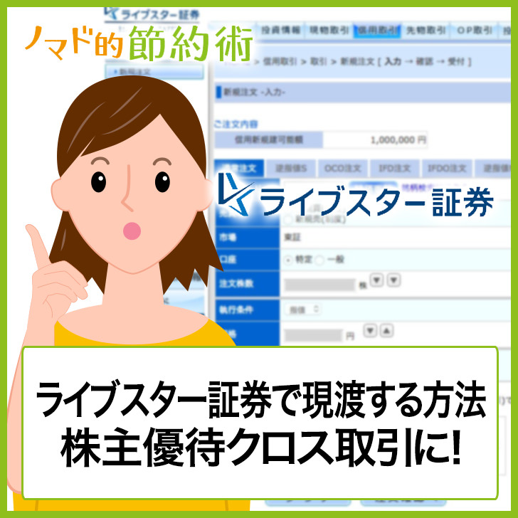 ライブスター証券で現渡する方法
