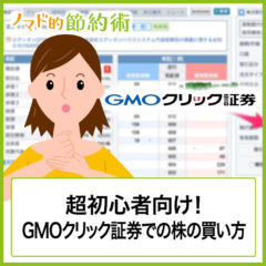 超初心者向け！GMOクリック証券で株を買う方法を画像つきで徹底解説