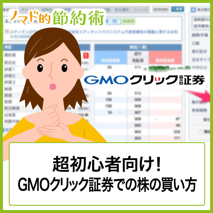 GMOクリック証券で株を買う
