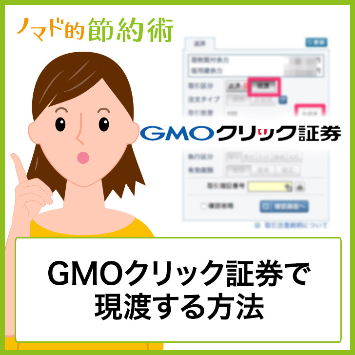 GMOクリック証券で現渡する方法