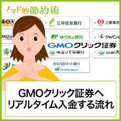 GMOクリック証券でリアルタイム入金するまでの流れを徹底解説