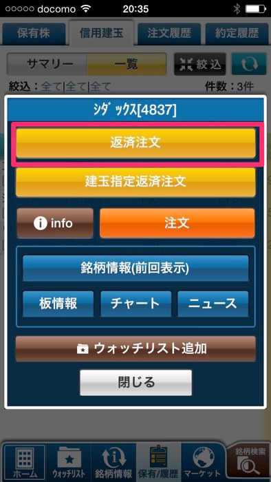 スマホアプリを使ってGMOクリック証券で現渡する方法