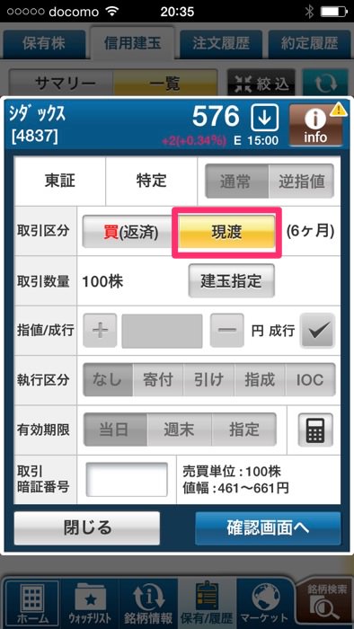 スマホアプリを使ってGMOクリック証券で現渡する方法