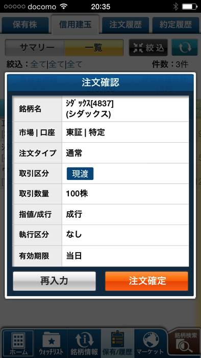 スマホアプリを使ってGMOクリック証券で現渡する方法