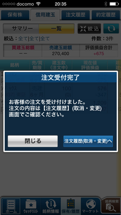 スマホアプリを使ってGMOクリック証券で現渡する方法