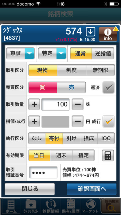 スマホアプリ GMOクリック証券で株を買う方法